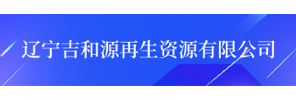 辽宁吉和源再生资源有限公司