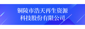 铜陵市浩天再生资源科技股份有限公司