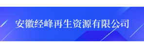 安徽经峰再生资源有限公司