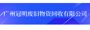 广州冠明废旧物资回收有限公司