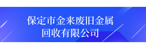 保定市金来废旧金属回收有限公司