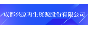 成都兴原再生资源股份有限公司