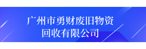 广州市勇财废旧物资回收有限公司