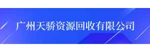 广州天骄资源回收有限公司