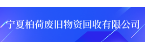 宁夏柏荷废旧物资回收有限公司