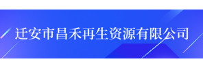 迁安市昌禾再生资源有限公司