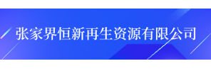 张家界恒新再生资源有限公司