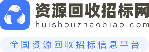 资源回收招标网
